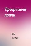 Ян Гелин - Прекрасный принц
