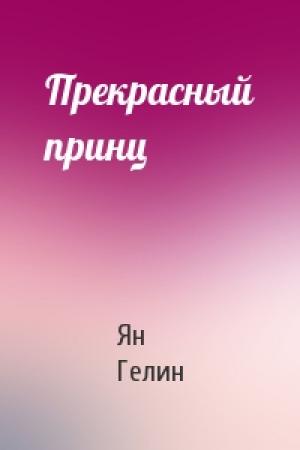 Обложка книги «Прекрасный принц» — Ян Гелин
