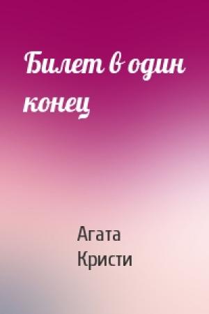 Обложка книги «Билет в один конец» — Агата Кристи