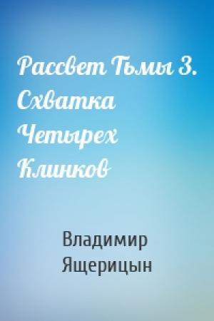 Обложка книги «Рассвет Тьмы 3. Схватка Четырех Клинков» — Владимир Владимирович Ящерицын