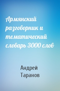 Армянский разговорник и тематический словарь 3000 слов