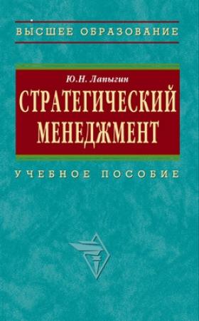 Обложка книги «Стратегический менеджмент: учебное пособие» — Юрий Лапыгин