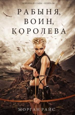 Обложка книги «Рабыня, воин, королева» — Морган Райс