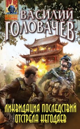 Обложка книги «Ликвидация последствий отстрела негодяев» — Василий Головачёв