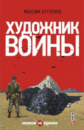 Обложка книги «Художник войны» — Максим Бутченко