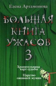 Елена Артамонова - Большая книга ужасов — 3
