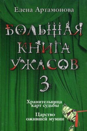 Обложка книги «Большая книга ужасов — 3» — Елена Артамонова
