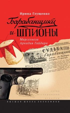 Обложка книги «Барабанщики и шпионы» — Ирина Глущенко
