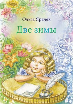 Обложка книги «Две зимы» — Ольга Яралек