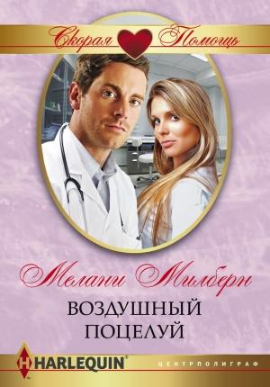 Обложка книги «Воздушный поцелуй» — Мелани Милберн