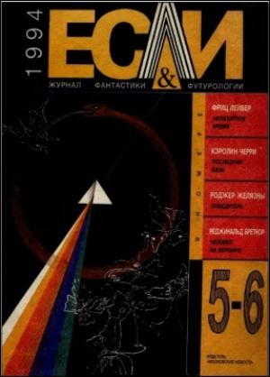 Обложка книги ««Если», 1994 № 05-06» — Журнал «Если», Реджинальд Бретнор, Фриц Лейбер, Кэролайн Дж. Черри, Александр Кабаков, Роджер Желязны, Альберт Родионов, Рафаэль Алоизиус Лафферти, Владимир Рогачев