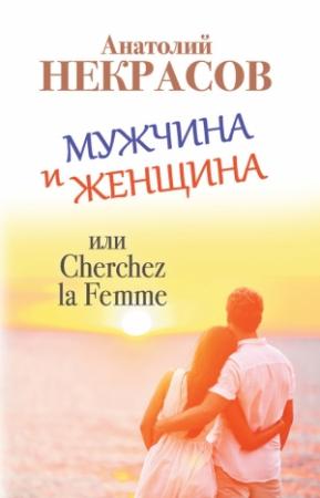 Обложка книги «Мужчина и Женщина, или Cherchez La Femme» — Анатолий Некрасов