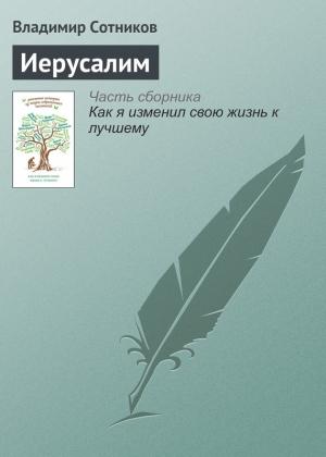 Обложка книги «Иерусалим» — Владимир Сотников
