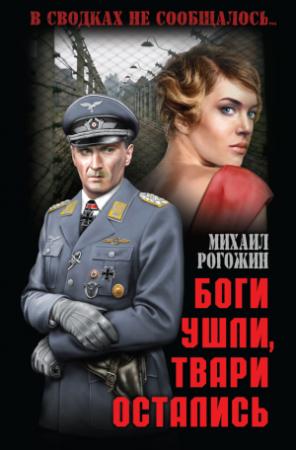 Обложка книги «Боги ушли, твари остались» — Михаил Рогожин