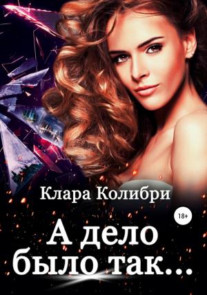 Обложка книги «А дело было так (СИ)» — Клара Колибри