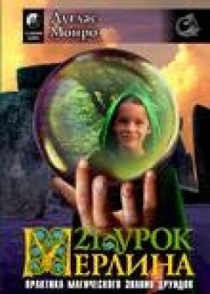 Обложка книги «21 урок Мерлина» — Дуглас Монро