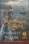 Элизабет Чедвик - Сокровища короля