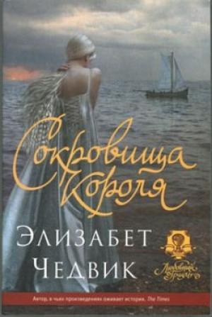 Обложка книги «Сокровища короля» — Элизабет Чедвик