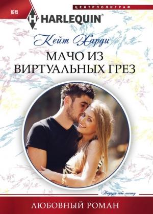 Обложка книги «Мачо из виртуальных грез» — Кейт Харди