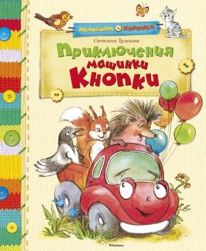 Обложка книги «Приключения машинки Кнопки (сборник)» — Светлана Тулинова