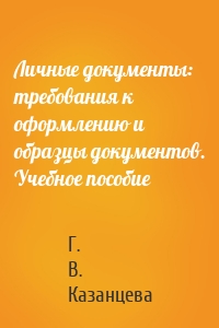 Личные документы: требования к оформлению и образцы документов. Учебное пособие