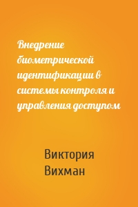 Внедрение биометрической идентификации в системы контроля и управления доступом