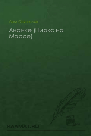 Обложка книги «Ананке» — Станислав Лем