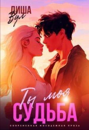 Обложка книги «Ты моя судьба» — Диша Вул