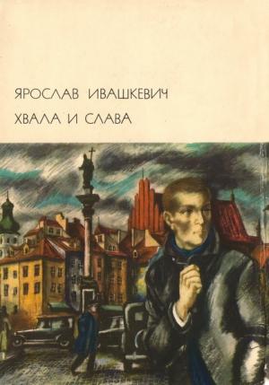 Обложка книги «Хвала и слава. Том 1» — Ярослав Ивашкевич