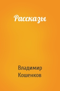 Рассказы