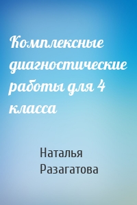 Комплексные диагностические работы для 4 класса