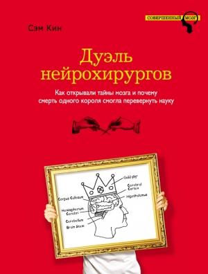 Обложка книги «Дуэль нейрохирургов» — Сэм Кин