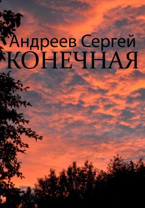 Обложка книги «Конечная» — Сергей Андреев