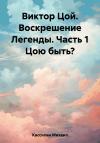 Михаил Кассихин - Виктор Цой. Воскрешение Легенды. Часть 1 Цою быть?