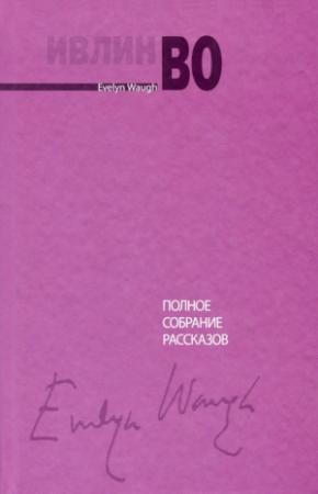Обложка книги «Полное собрание рассказов» — Ивлин Во