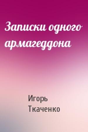 Обложка книги «Записки одного армагеддона» — Игорь Ткаченко