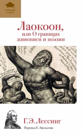 Обложка книги «Лаокоон, или О границах живописи и поэзии» — Готхольд Лессинг