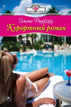 Обложка книги «Курортный роман» — Эмма Радфорд