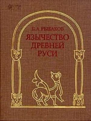 Обложка книги «Язычество Древней Руси» — Борис Рыбаков