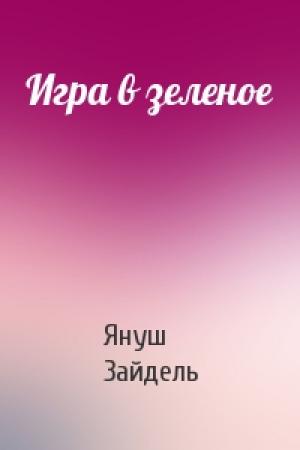 Обложка книги «Игра в зеленое» — Януш Зайдель