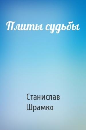 Обложка книги «Плиты судьбы» — Станислав Шрамко