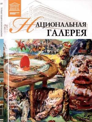 Обложка книги «Национальная галерея Прага» — Т. Акимова, Л. Захаров