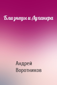 Близнецы и Луханера