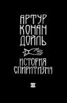 История спиритизма