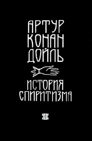 Обложка книги «История спиритизма» — Артур Дойль