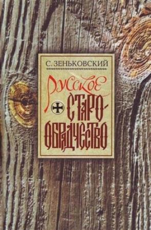 Обложка книги «Русское Старообрядчество. Духовные движения семнадцатого века» — Сергей Зеньковский