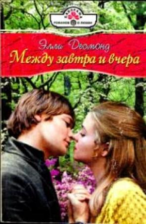 Обложка книги «Между завтра и вчера (Ванильный вкус поцелуя)» — Линн Грэхем