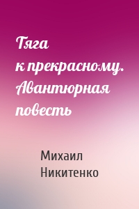 Тяга к прекрасному. Авантюрная повесть