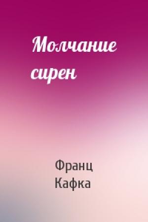 Обложка книги «Молчание сирен» — Франц Кафка