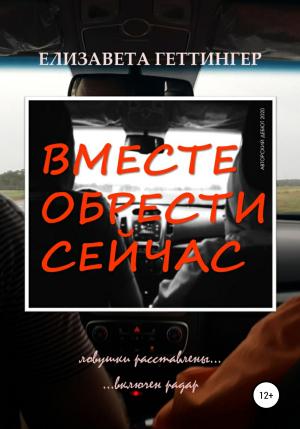 Обложка книги «Вместе обрести сейчас» — Елизавета Геттингер